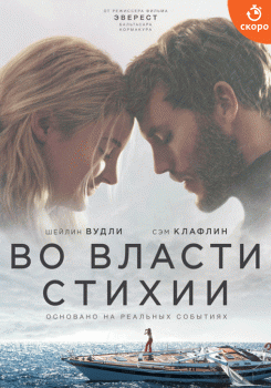 Во власти стихии