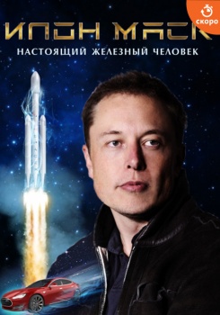 Илон Маск: Настоящий железный человек