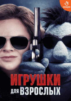 Игрушки для взрослых