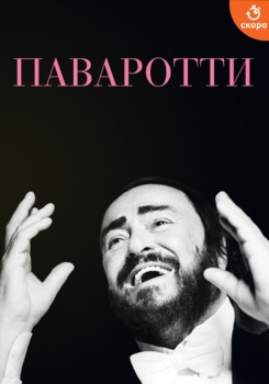 Паваротти