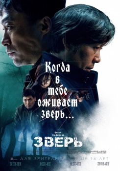 Зверь Трейлер