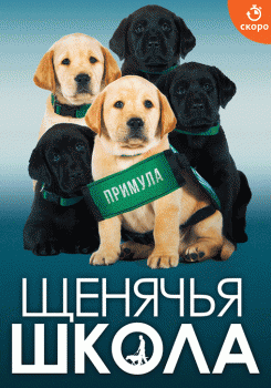 Щенячья школа