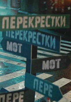Мот — Перекрестки