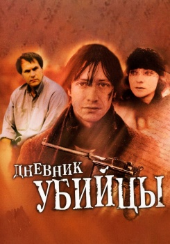 Дневник убийцы (сериал)