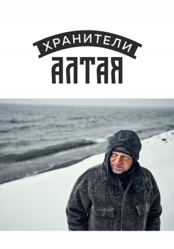 Хранители Алтая