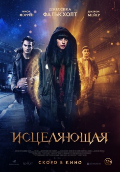 Исцеляющая Трейлер