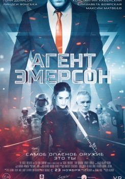 Агент Эмерсон Трейлер