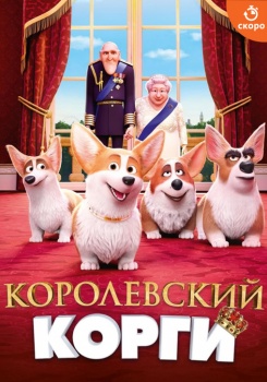 Королевский корги