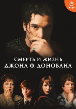 Смерть и жизнь Джона Ф. Донована