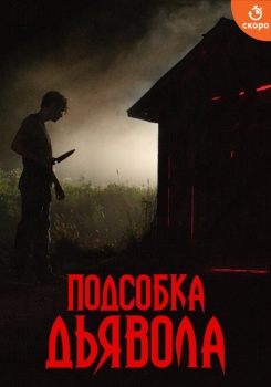 Подсобка дьявола