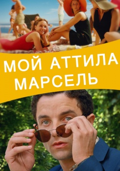 Мой Аттила Марсель