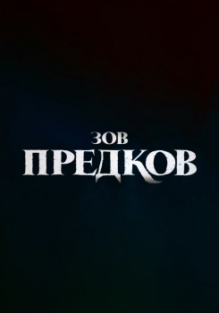 Зов предков Трейлер