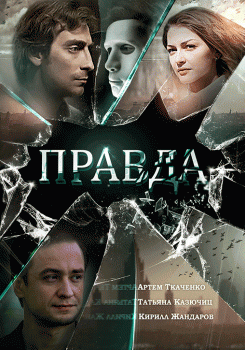 Правда
