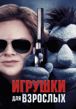 Игрушки для взрослых