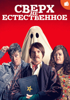 СверхНЕестественное