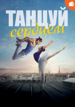 Танцуй сердцем
