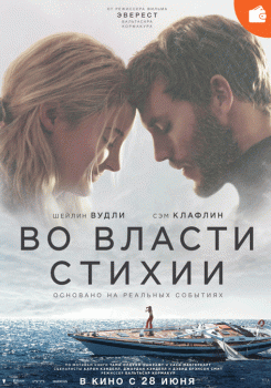 Во власти стихии