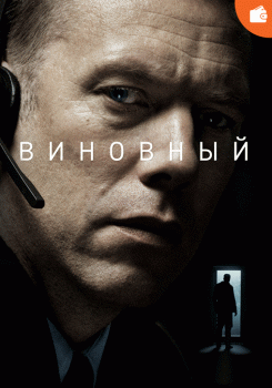 Виновный