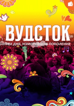 Вудсток: Три дня, изменившие поколение