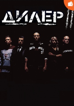 Дилер 2