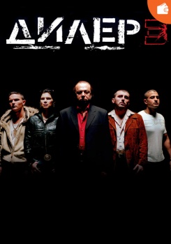 Дилер 3