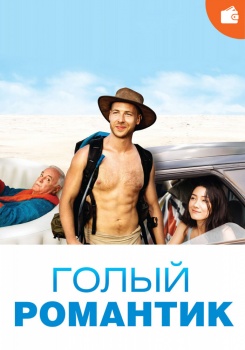 Голый романтик