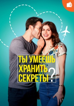Ты умеешь хранить секреты?