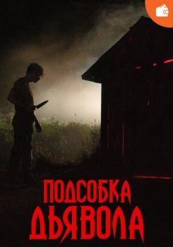 Подсобка дьявола