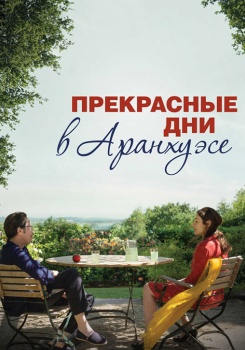 Прекрасные дни в Аранхуэсе