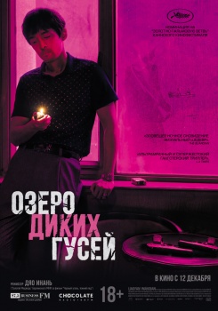 Озеро диких гусей Трейлер