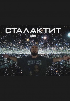 Мот — Сталактит