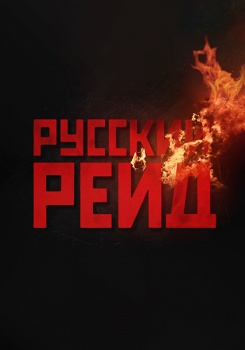 Русский рейд Трейлер