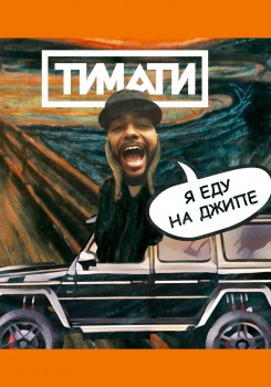 Тимати — Я еду на джипе