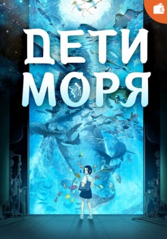 Дети моря