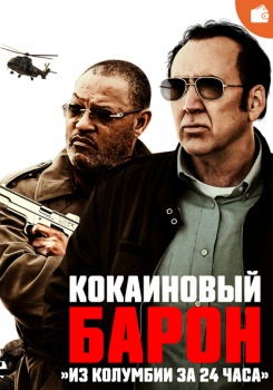 Кокаиновый барон