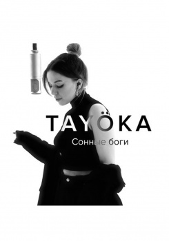 TAYOKA — Сонные Боги (THE MONO SHOW)