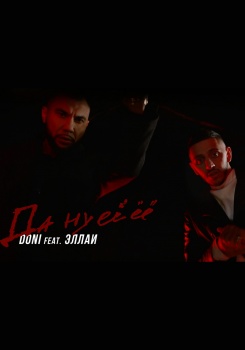 Doni feat Эллаи — Да ну ее