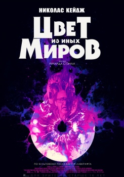 Цвет из иных миров Трейлер