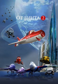 От винта 2 Трейлер