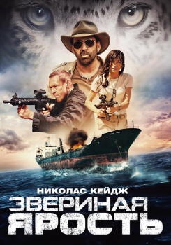 Звериная ярость Трейлер