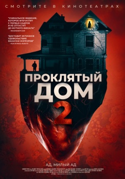 Проклятый дом 2 Трейлер