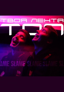 Slame — Твоя лента-топ