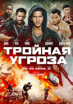 Тройная угроза