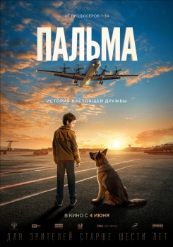 Пальма Трейлер