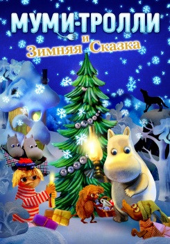 Муми-тролли и зимняя сказка