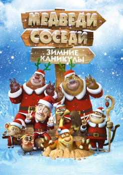 Медведи-соседи: Зимние каникулы