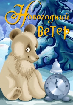 Новогодний ветер