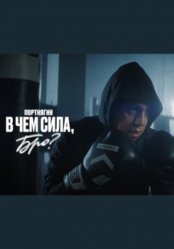 Портнягин — В чем сила, бро?
