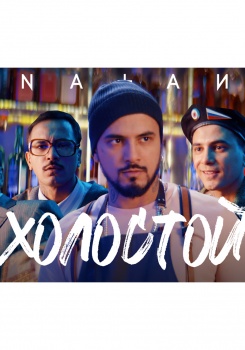Natan — Холостой