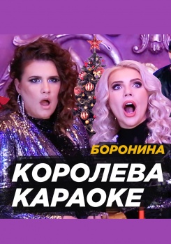 Боронина — Королева караоке